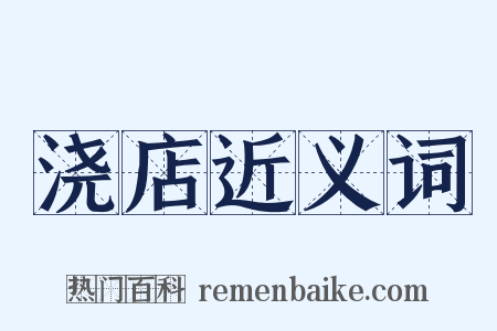 浇店近义词是什么意思的图片